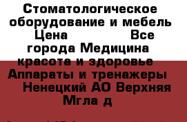 Стоматологическое оборудование и мебель › Цена ­ 450 000 - Все города Медицина, красота и здоровье » Аппараты и тренажеры   . Ненецкий АО,Верхняя Мгла д.